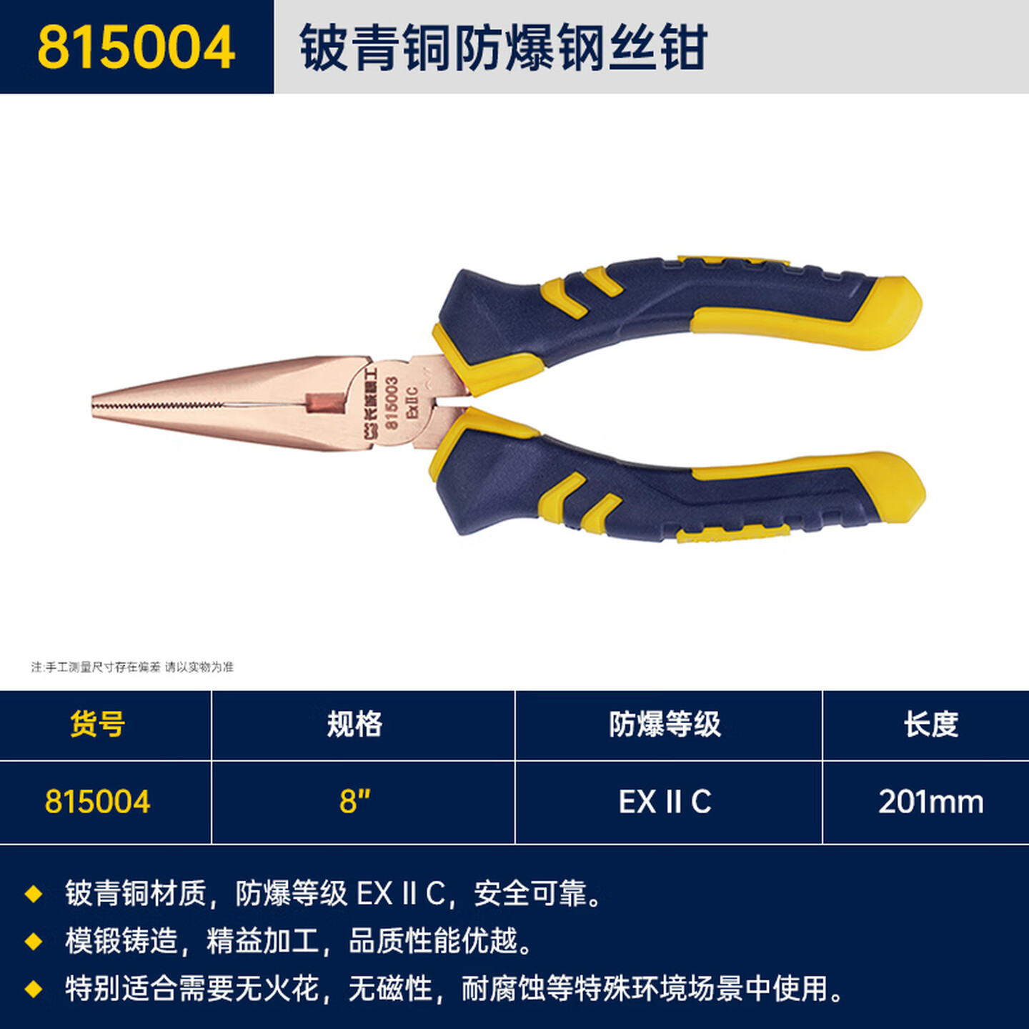 GREATWALL/长城精工 铍青铜防爆尖嘴钳 815004