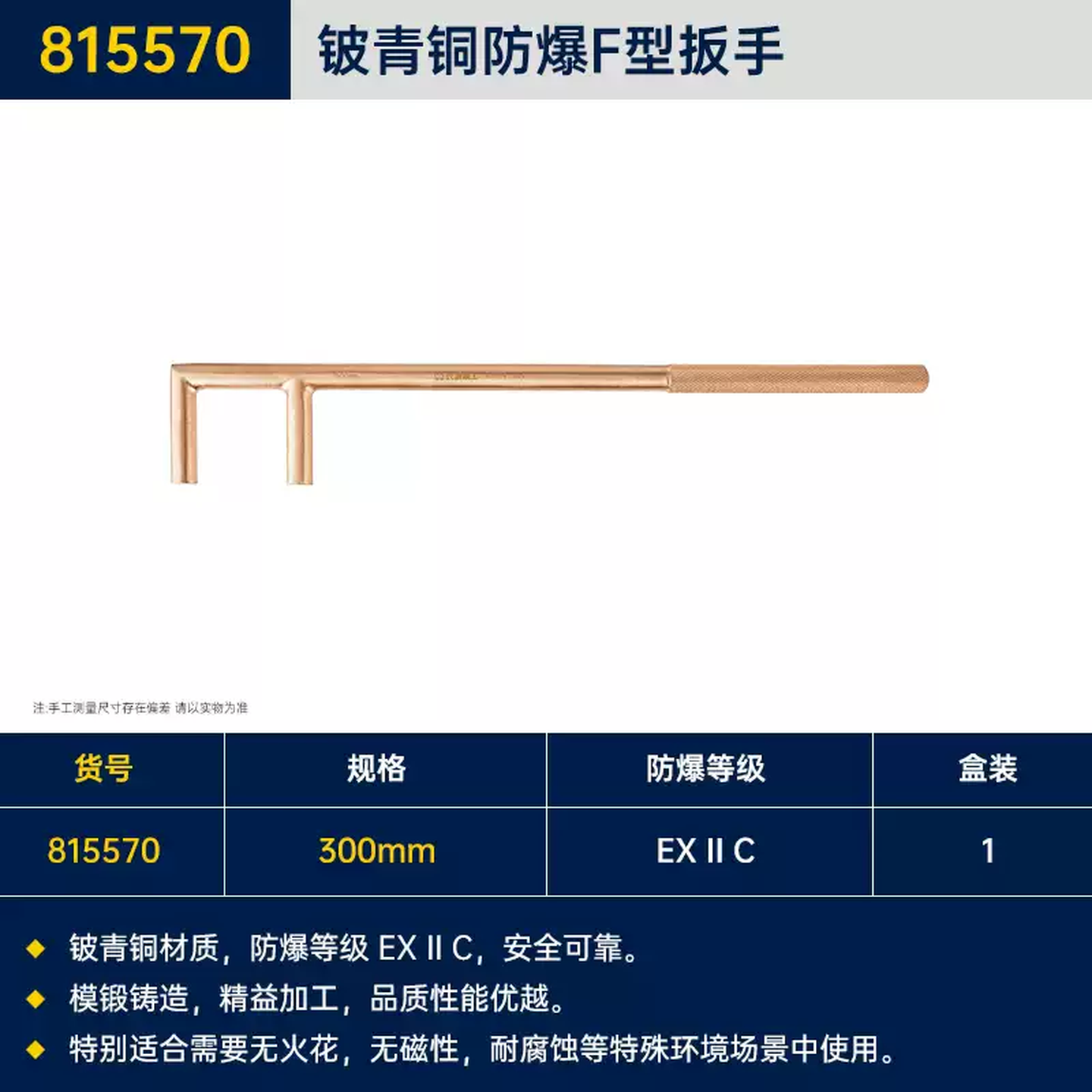 GREATWALL/长城精工 铍青铜防爆F型扳手 815570