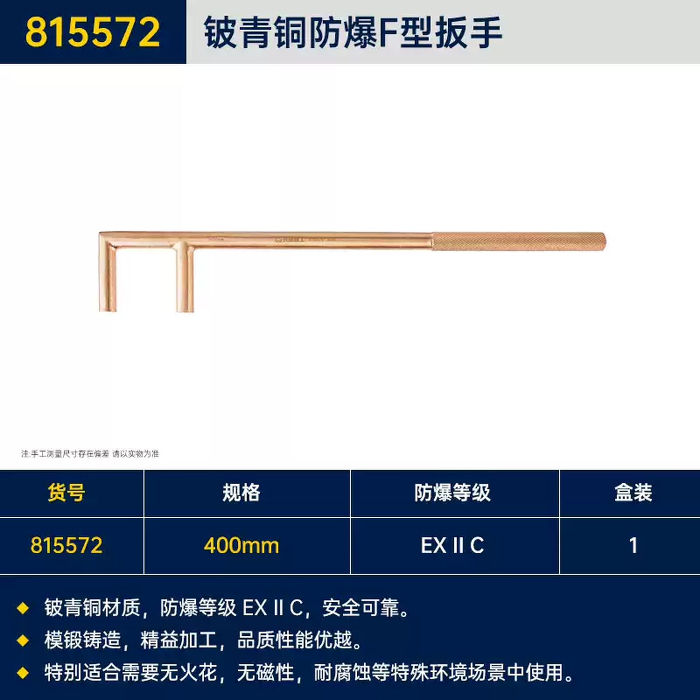 GREATWALL/长城精工 铍青铜防爆F型扳手 815572