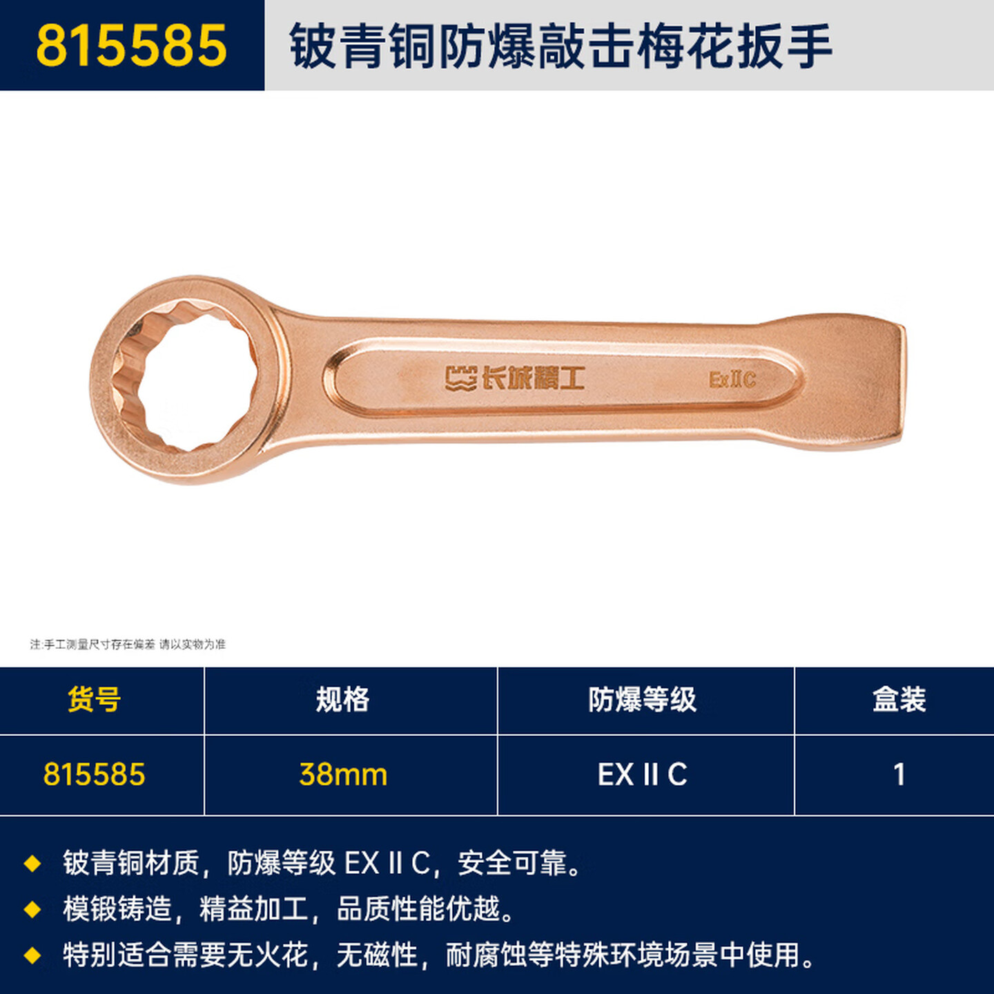 GREATWALL/长城精工 铍青铜防爆敲击梅花扳手 815585