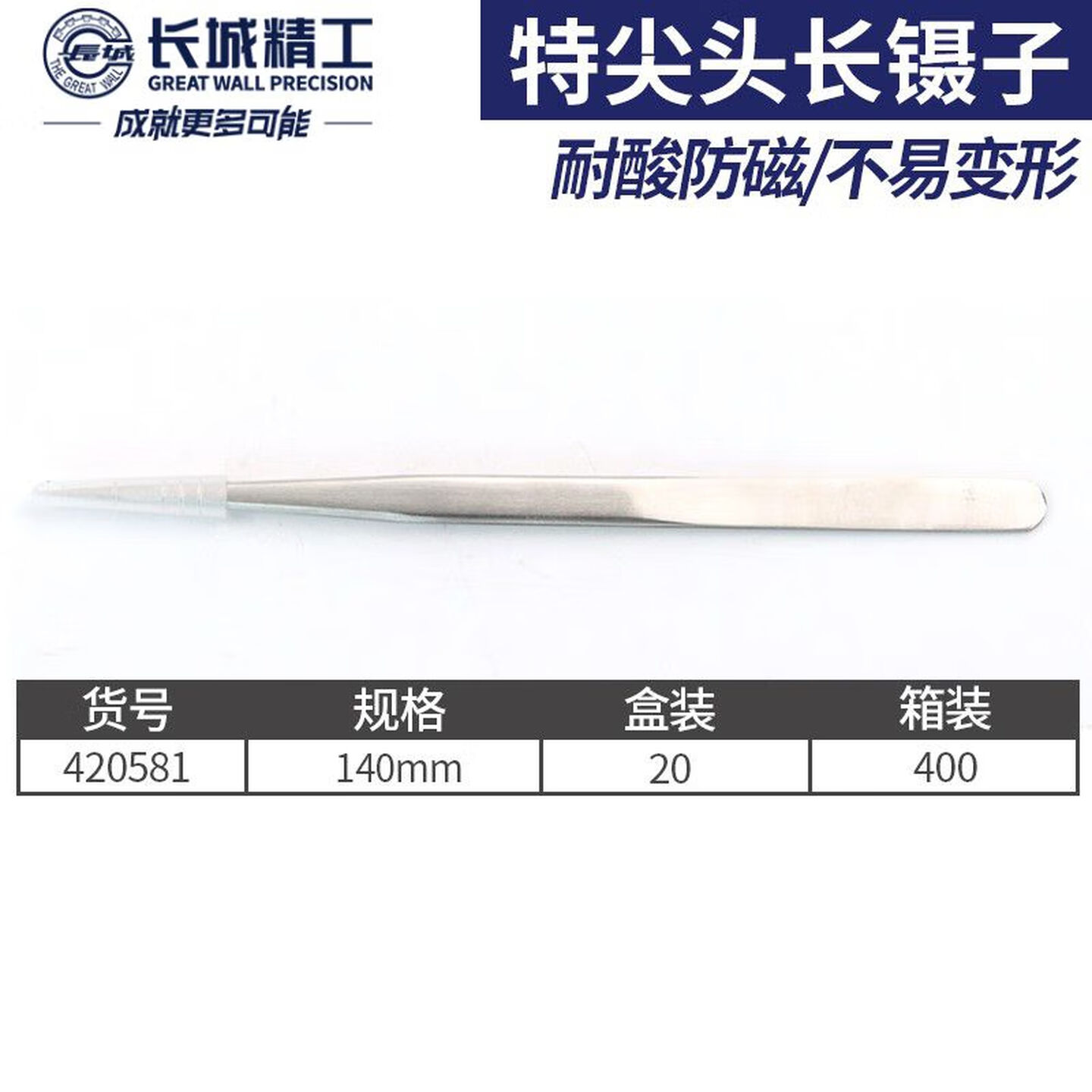 GREATWALL/长城精工 特尖头长镊子 420581