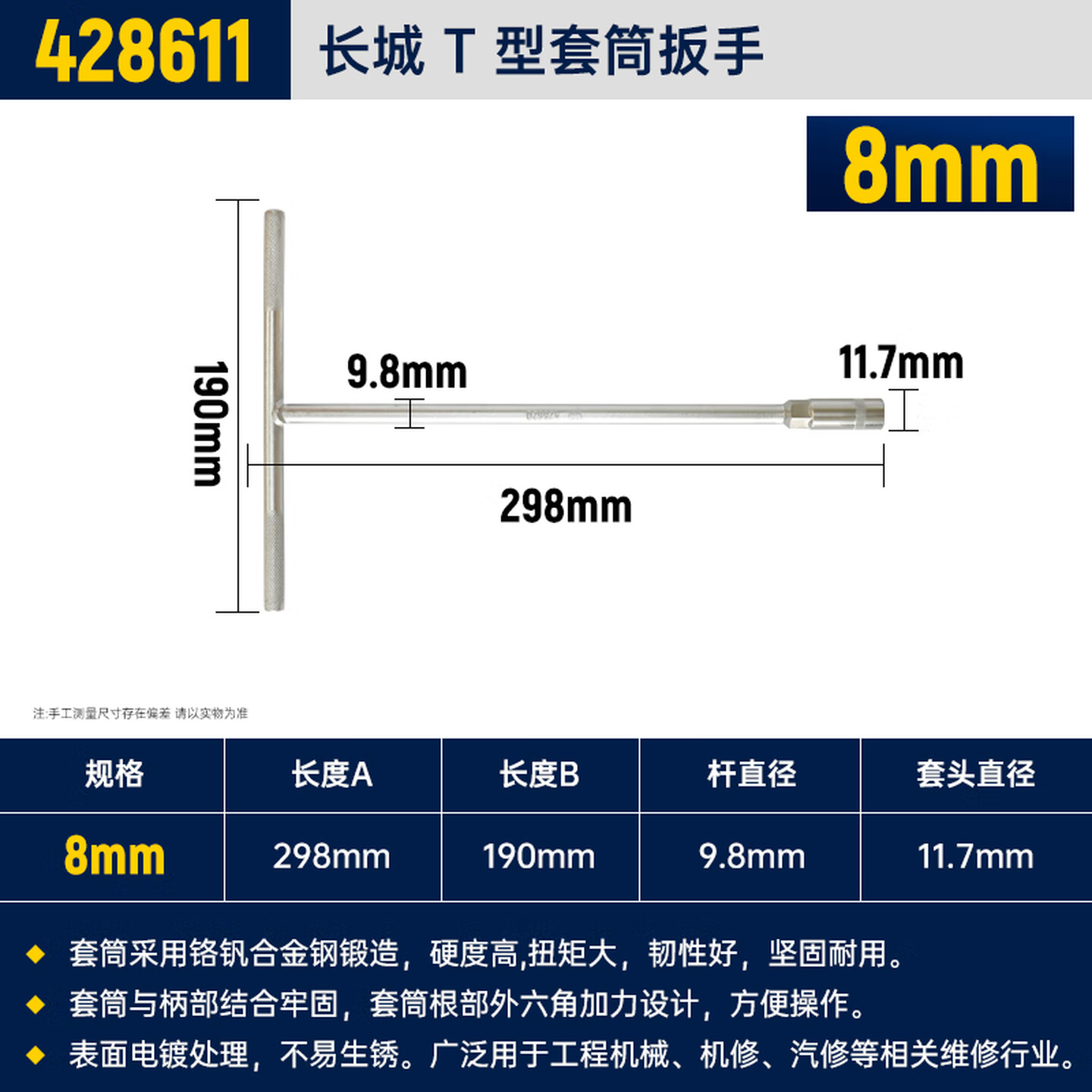 GREATWALL/长城精工 T型套筒扳手 428611