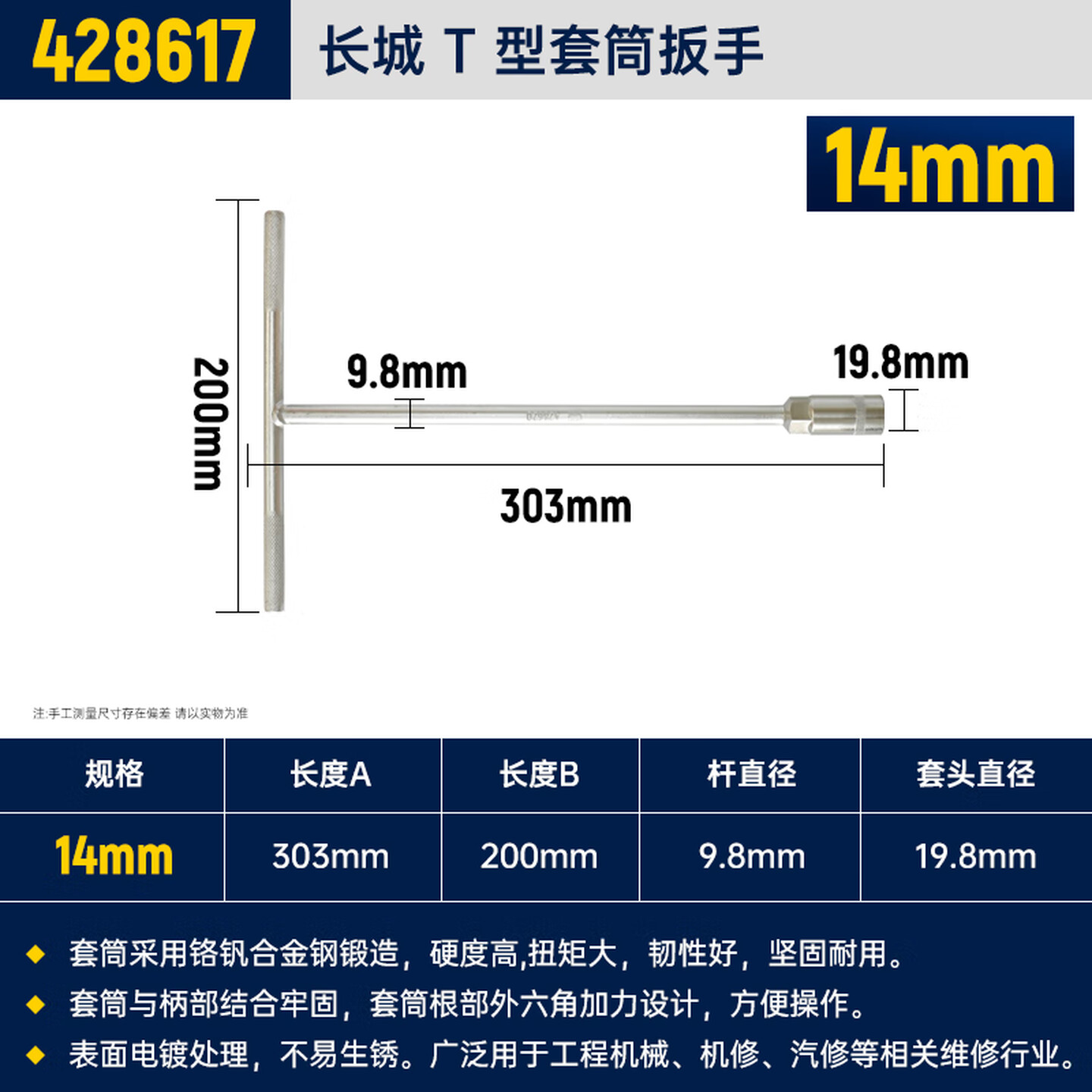 GREATWALL/长城精工 T型套筒扳手 428617