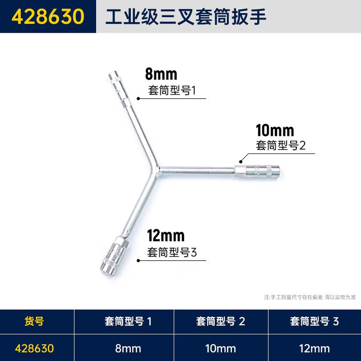 GREATWALL/长城精工 三叉套筒扳手 428630