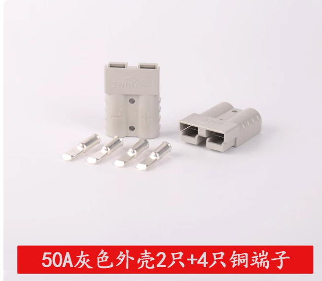 国产 插头连接器 50A灰色插头2只+4只铜端子