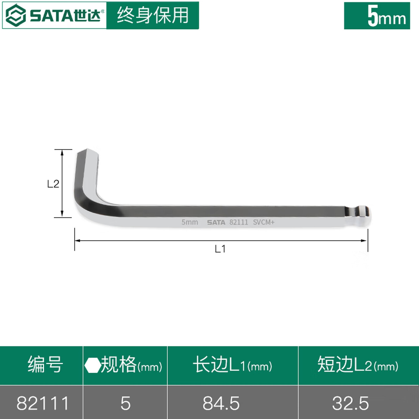 SATA/世达 球头内六角扳手5MM 82111