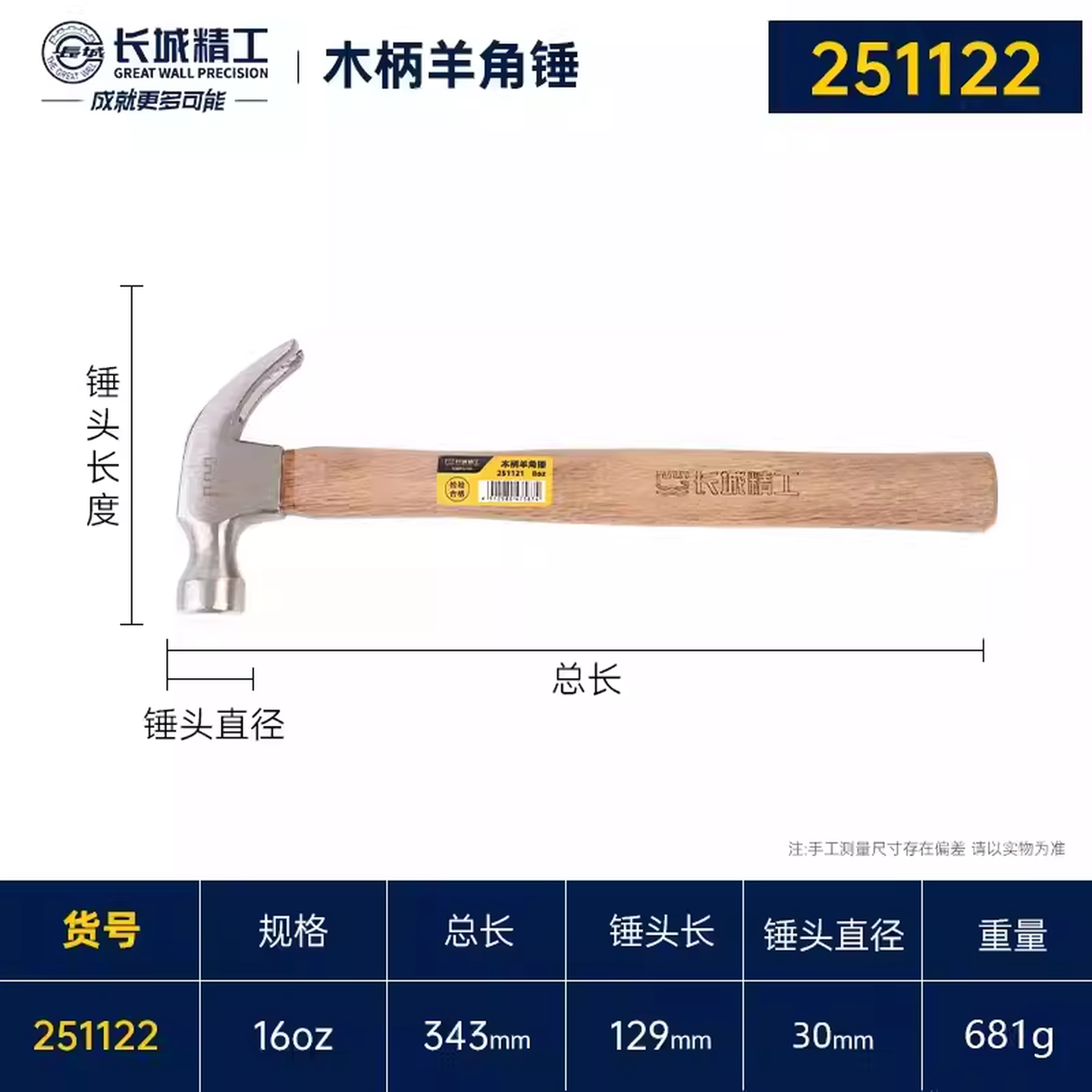 GREATWALL/长城精工 木柄羊角锤 251122