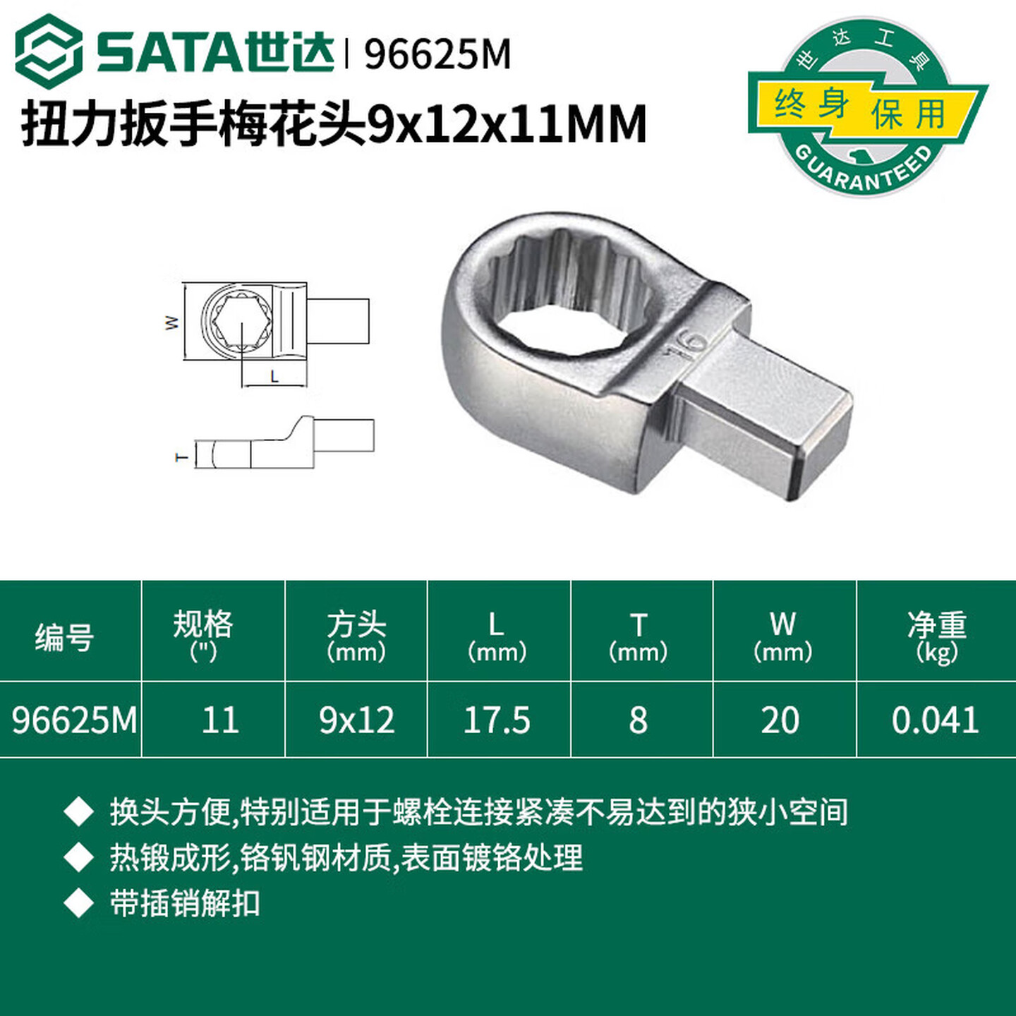 SATA/世达 扭力扳手梅花头9x12x11MM 96625M