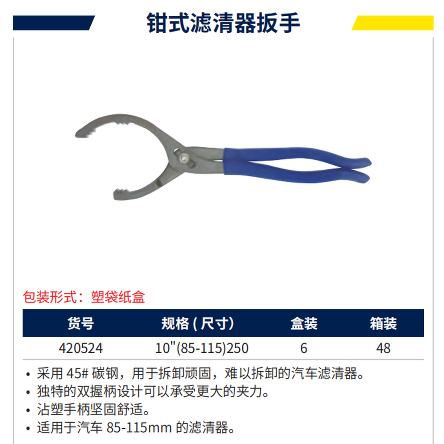 GREATWALL/长城精工 钳式滤清器扳手 420524