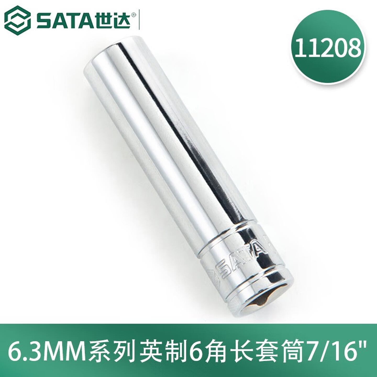 SATA/世达 6.3MM系列英制6角长套筒7/16