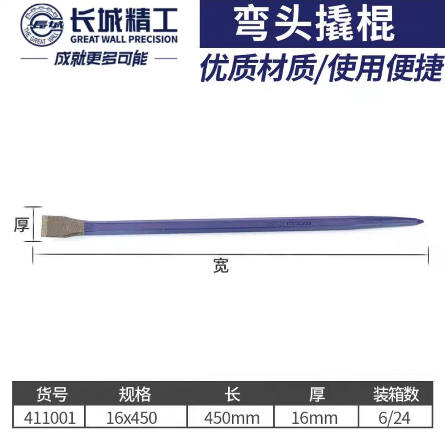 GREATWALL/长城精工 弯头撬棍 411001