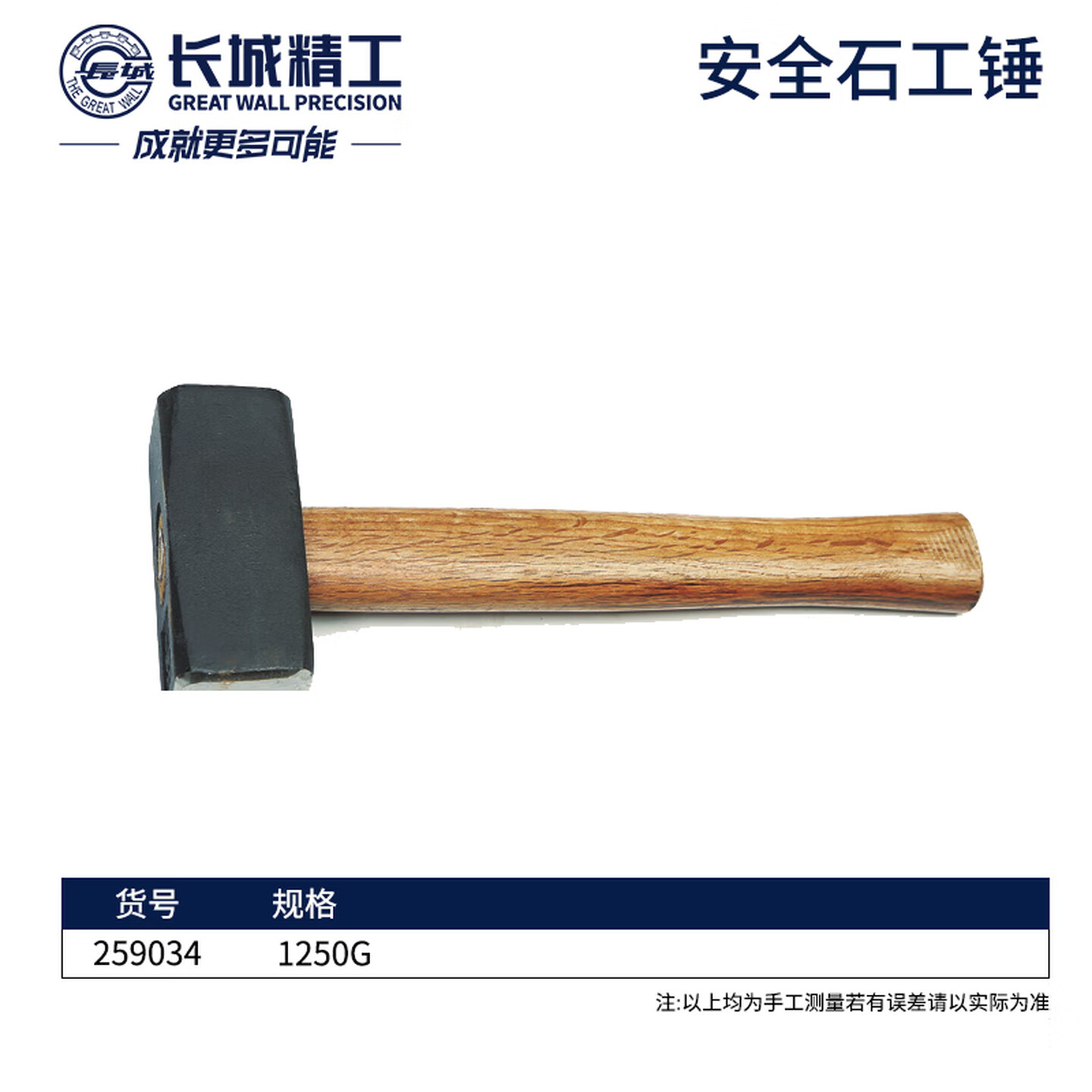 GREATWALL/长城精工 安全石工锤 259034