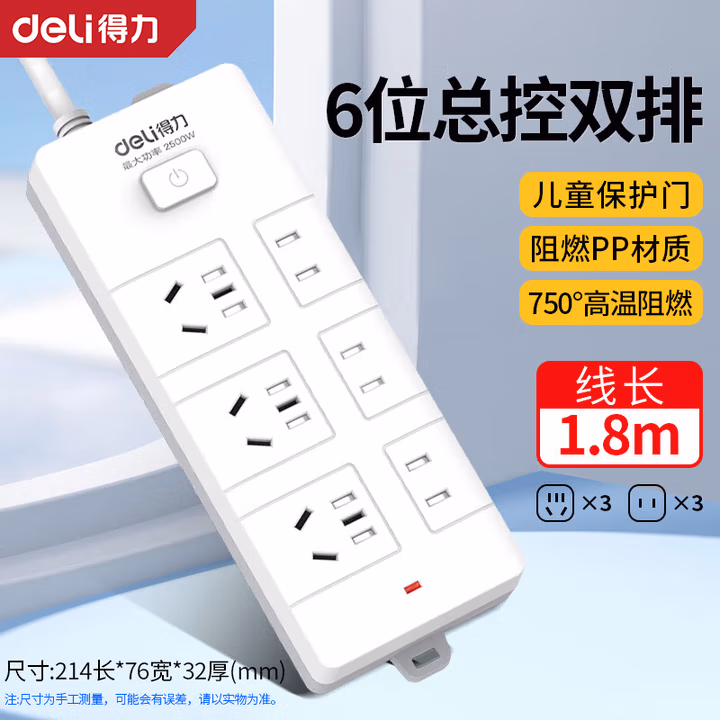 DELI/得力 deli得力T823318 延长线插座3+3组合孔1.8米PE袋装(白)(个) T823318