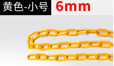 锐途 塑料链条＋S勾 黄色