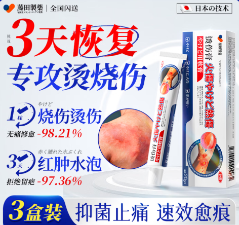 藤田 烫伤膏 3支装