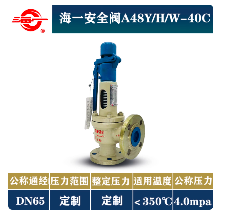 海一 弹簧式蒸汽安全阀（带第三方检测） A48Y-16/25/40C，DN65（整定压力0.9mpa）40公斤