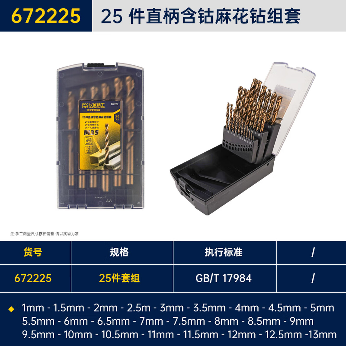 GREATWALL/长城精工 25件直柄含钴麻花钻组套 672225