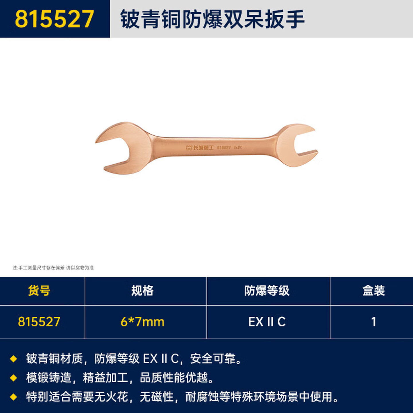 GREATWALL/长城精工 铍青铜防爆双呆扳手 815527