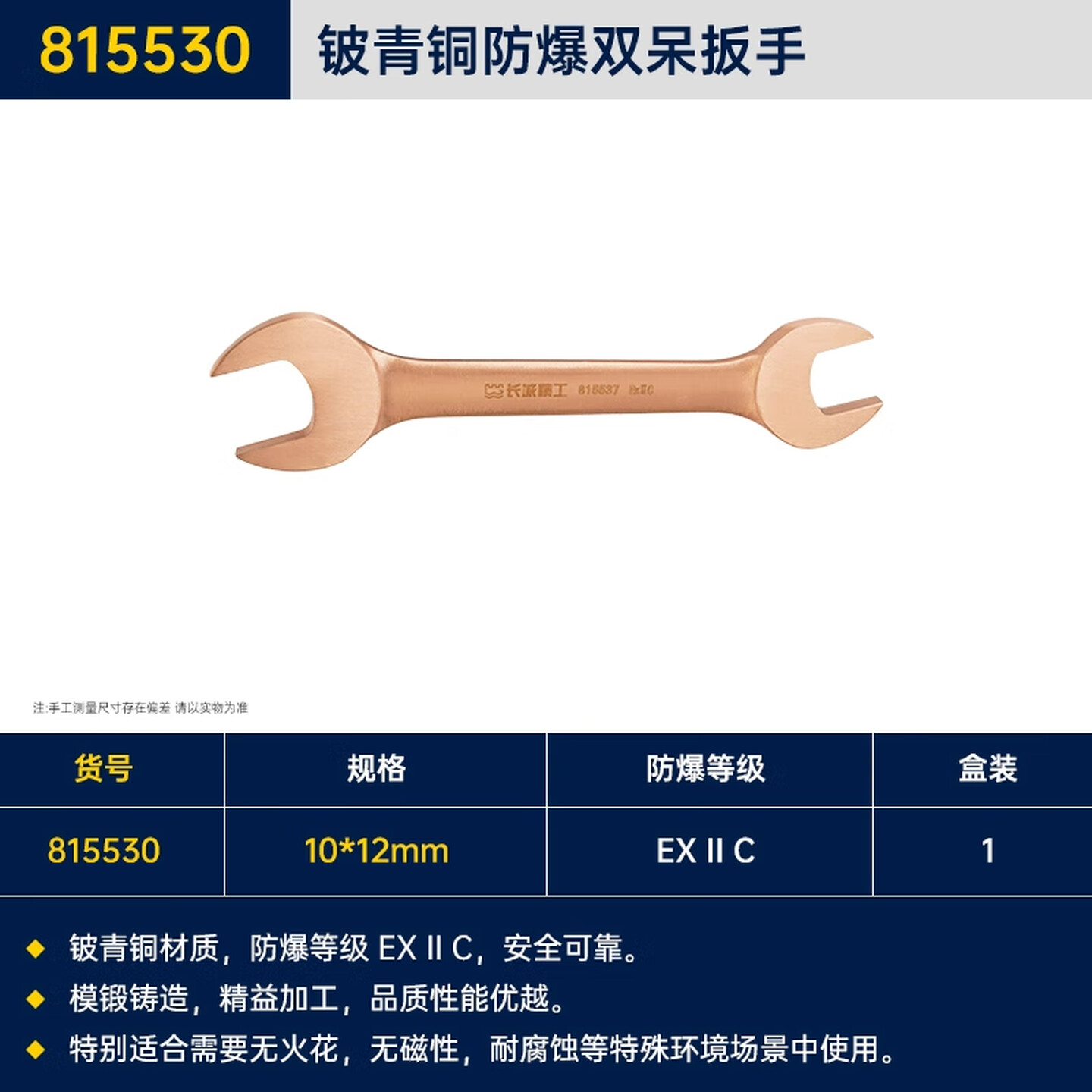 GREATWALL/长城精工 铍青铜防爆双呆扳手 815530