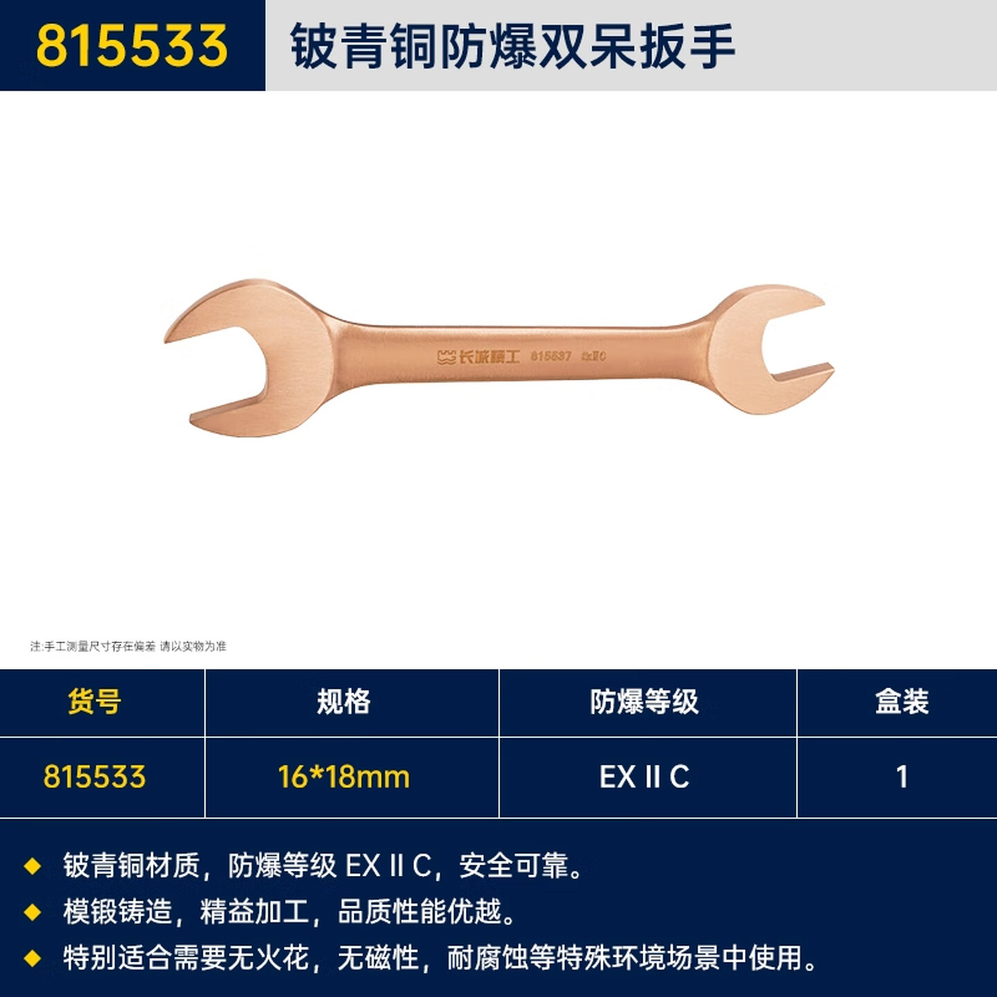 GREATWALL/长城精工 铍青铜防爆双呆扳手 815533