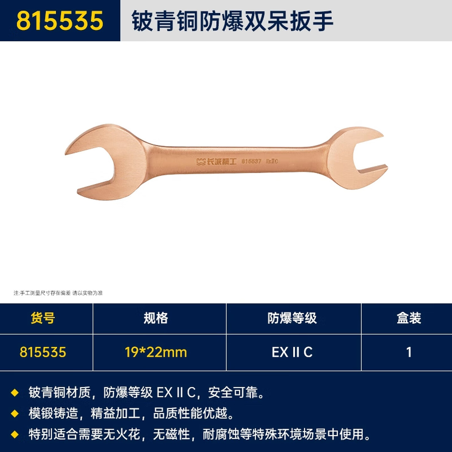 GREATWALL/长城精工 铍青铜防爆双呆扳手 815535