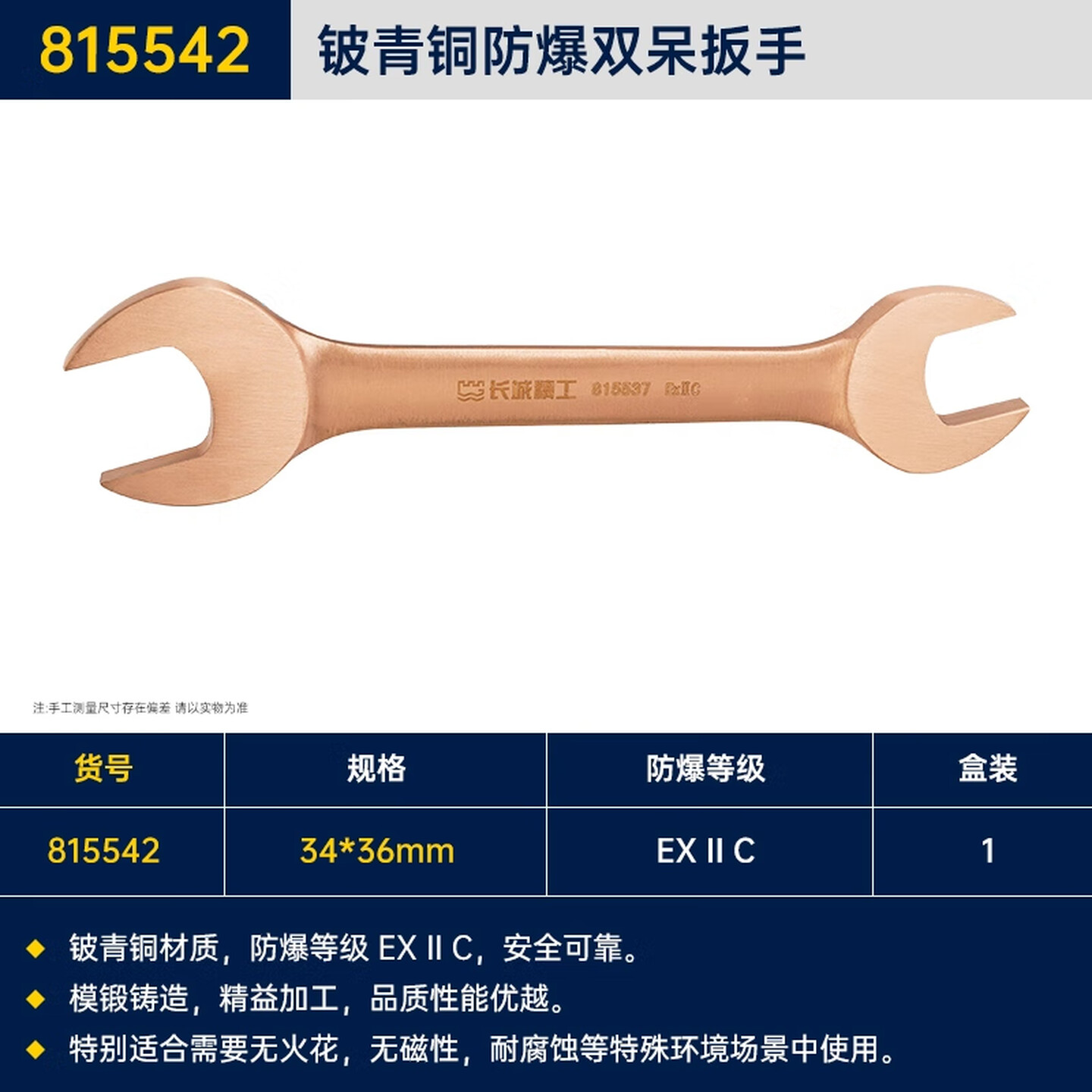 GREATWALL/长城精工 铍青铜防爆双呆扳手 815542