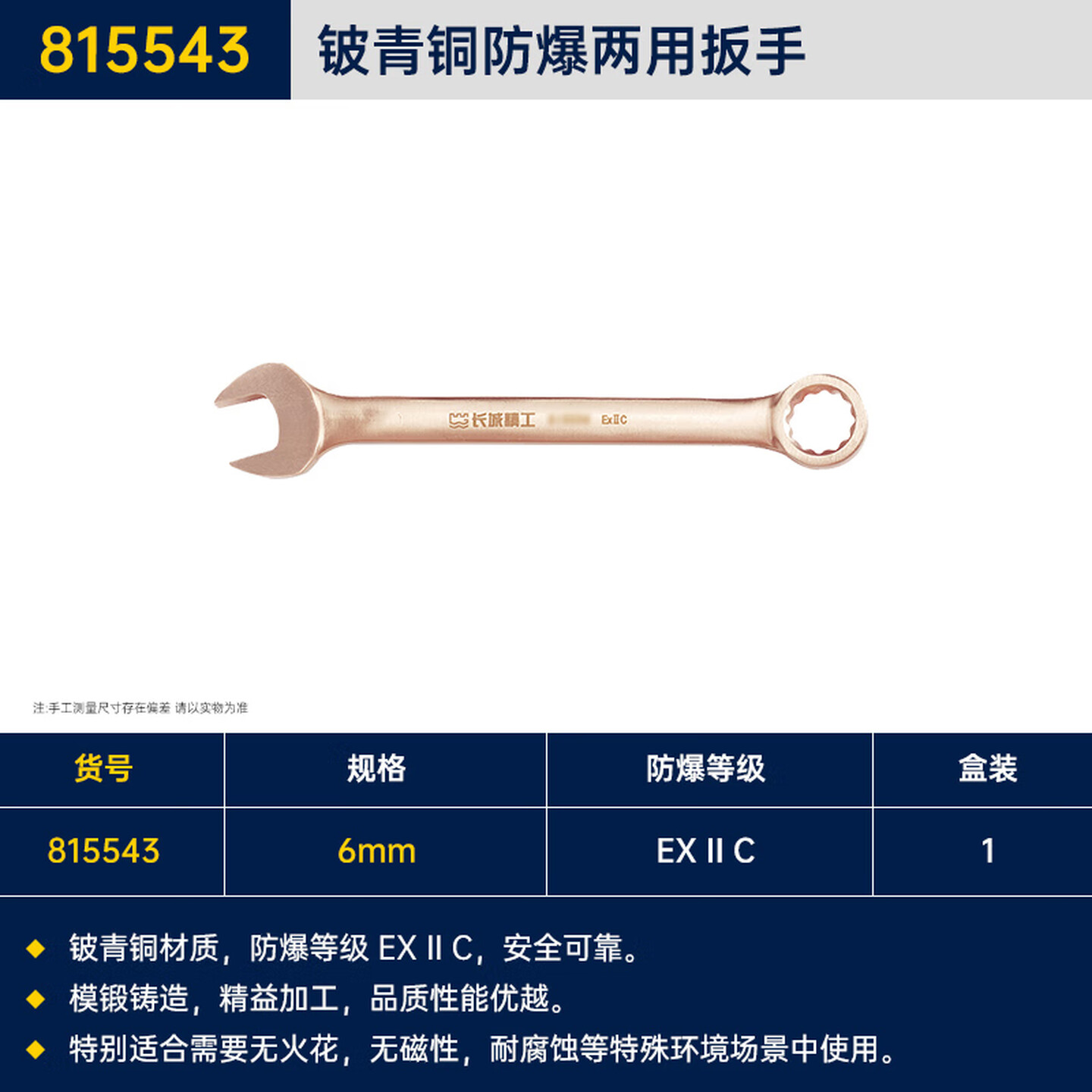 GREATWALL/长城精工 铍青铜防爆两用扳手 815543