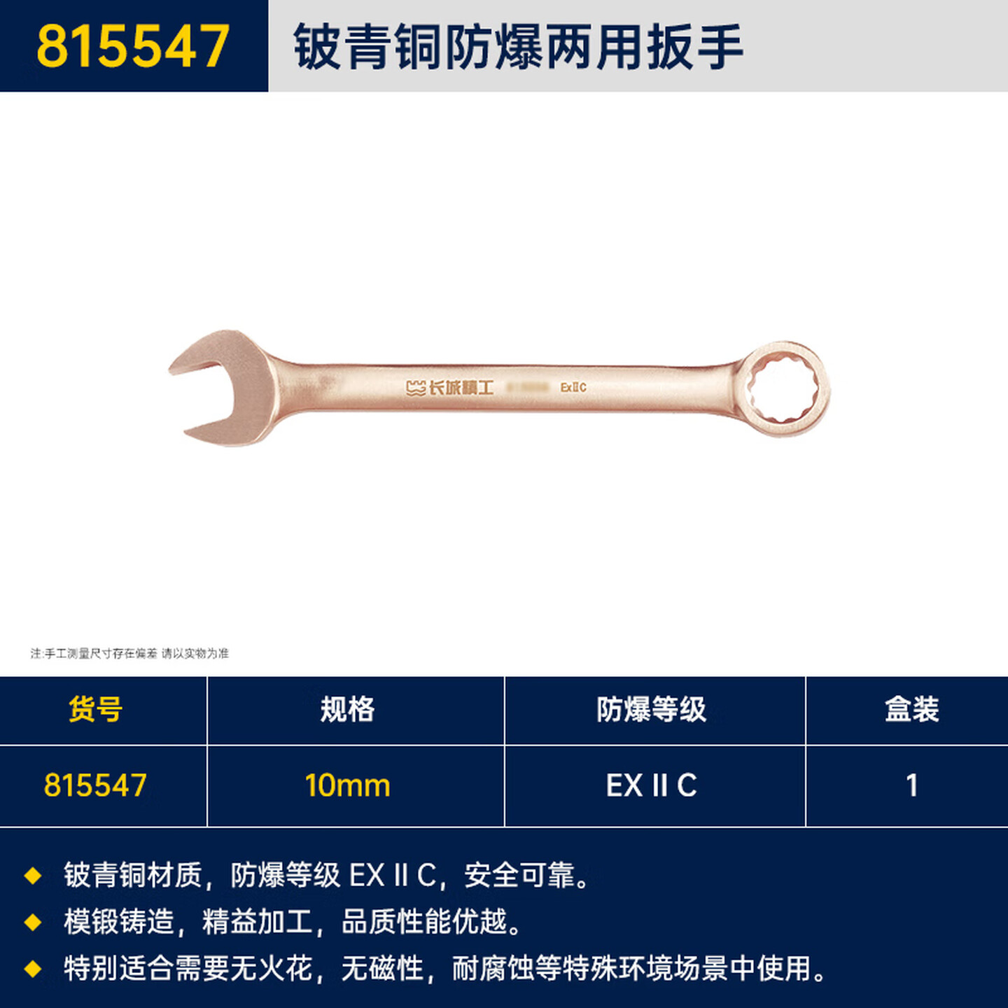 GREATWALL/长城精工 铍青铜防爆两用扳手 815547