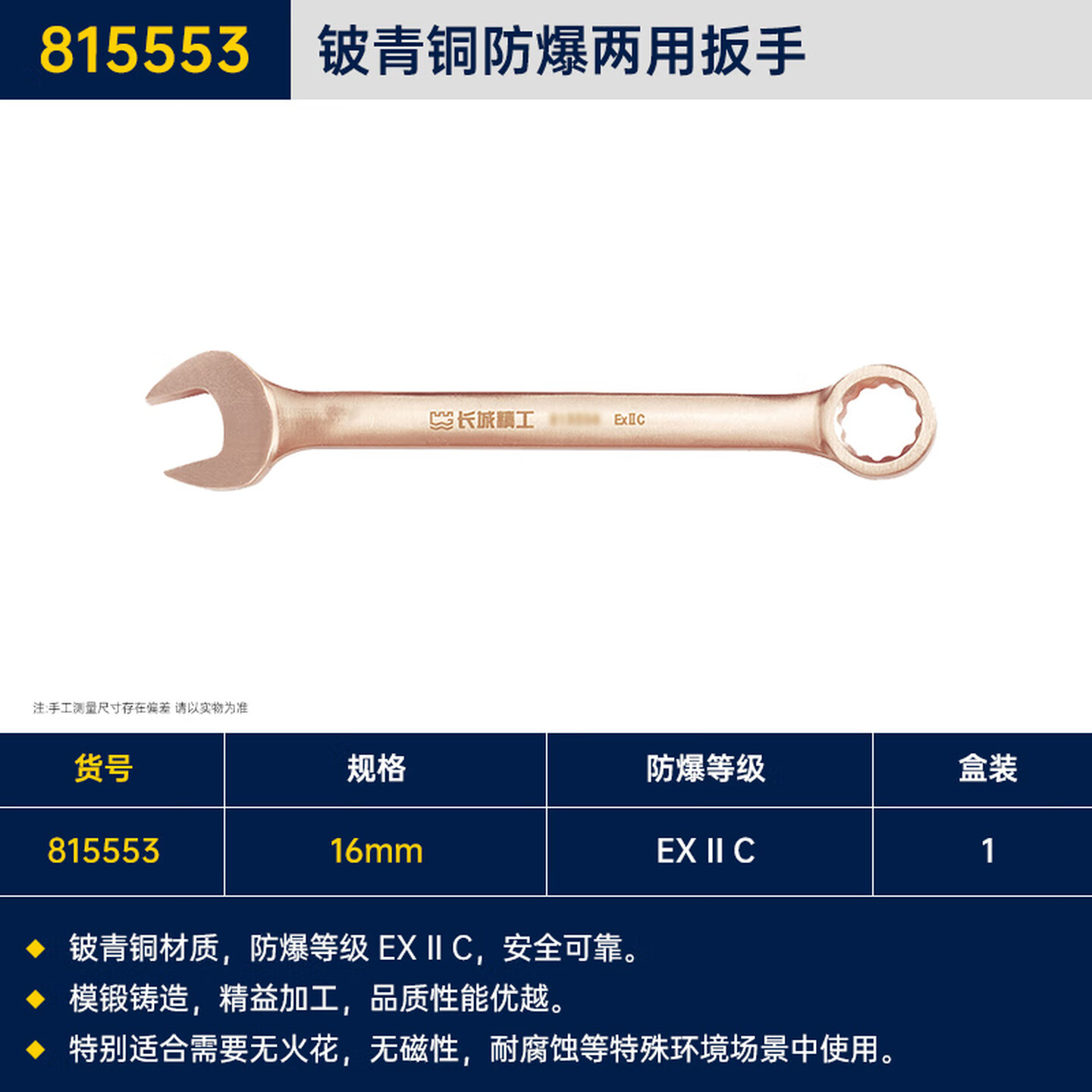 GREATWALL/长城精工 铍青铜防爆两用扳手 815553