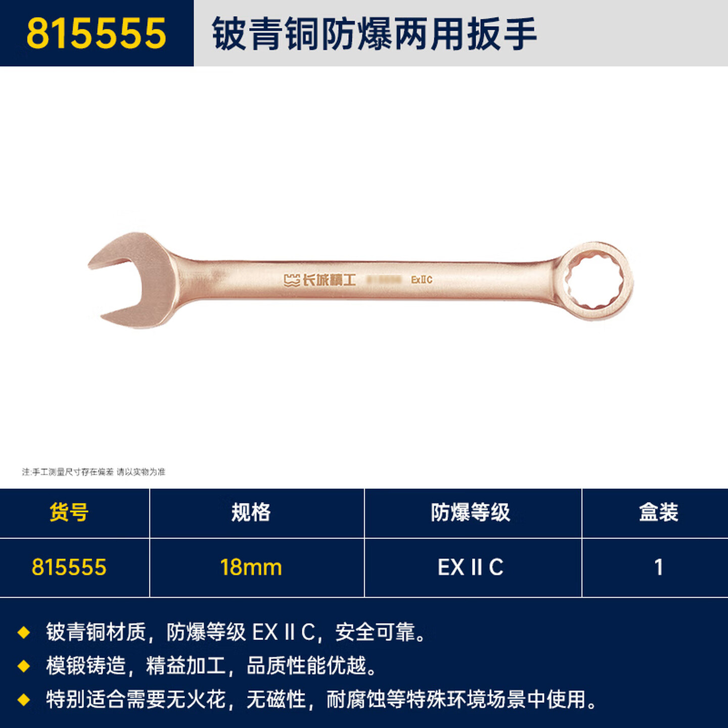 GREATWALL/长城精工 铍青铜防爆两用扳手 815555