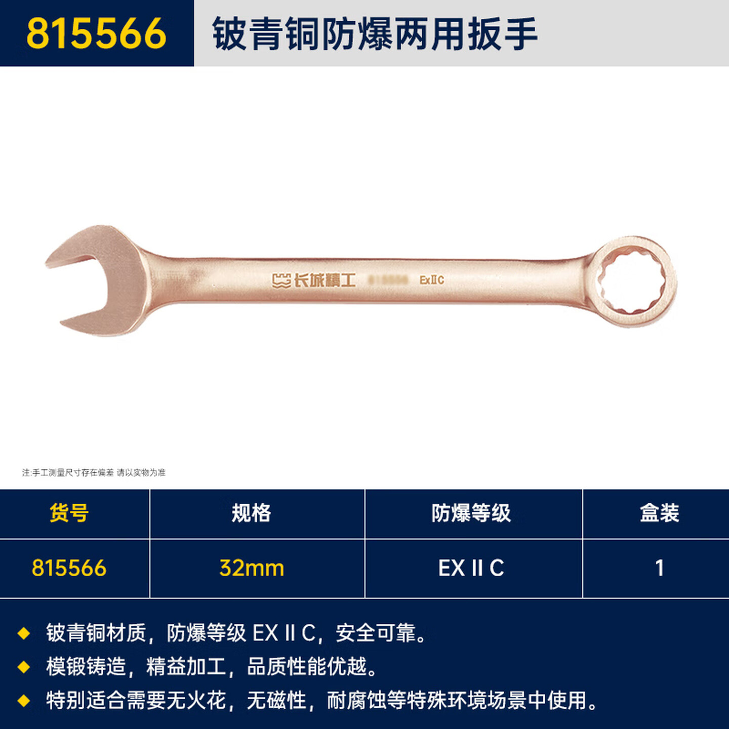 GREATWALL/长城精工 铍青铜防爆两用扳手 815566