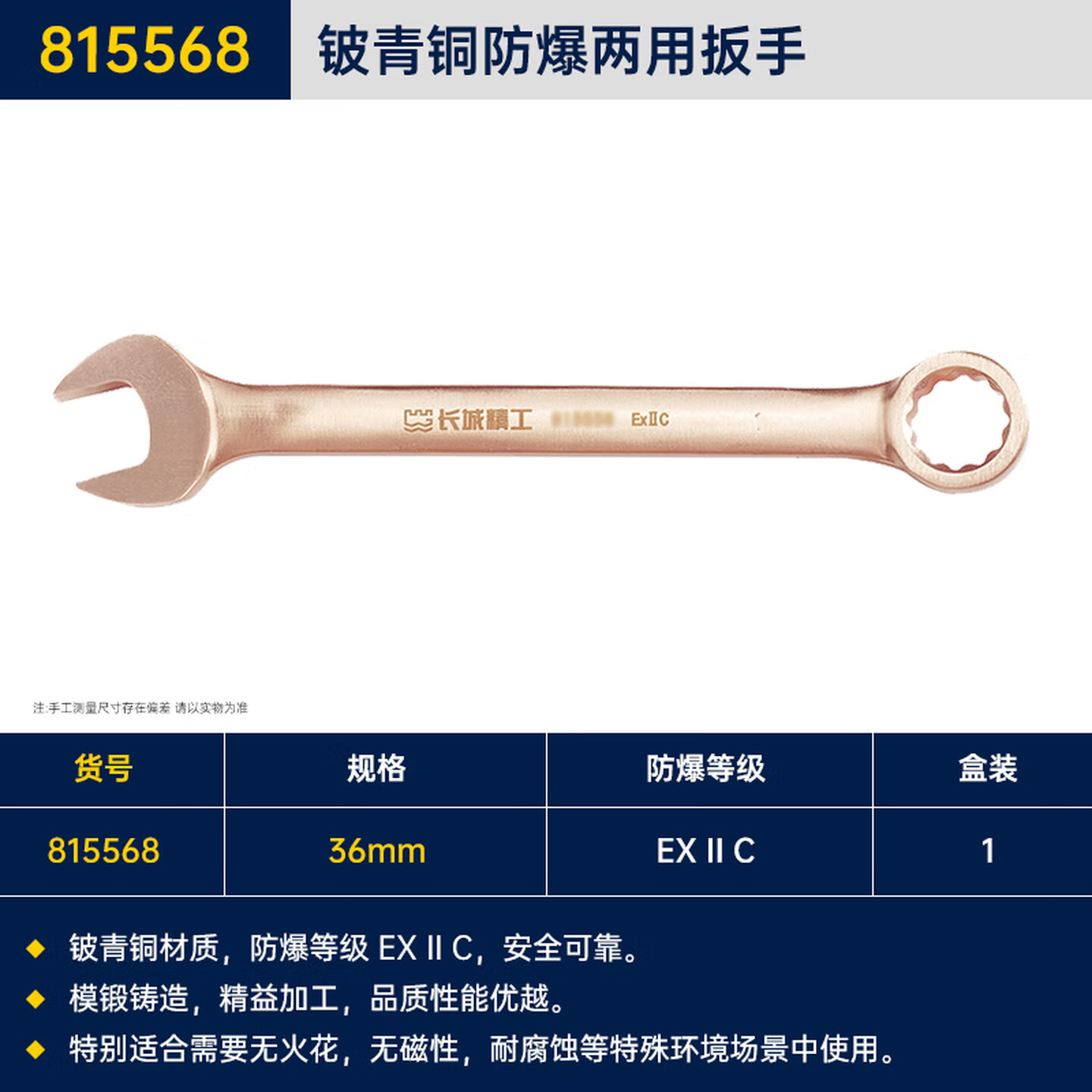 GREATWALL/长城精工 铍青铜防爆两用扳手 815568