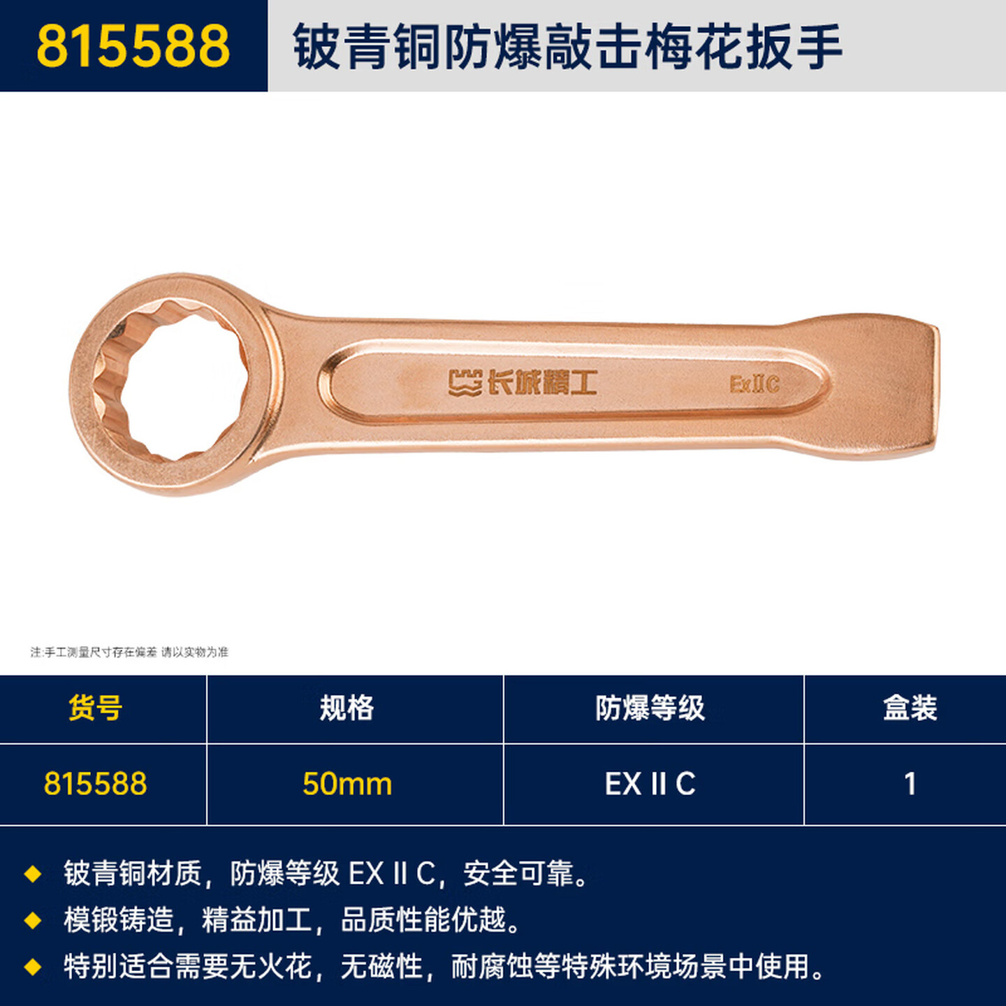 GREATWALL/长城精工 铍青铜防爆敲击梅花扳手 815588