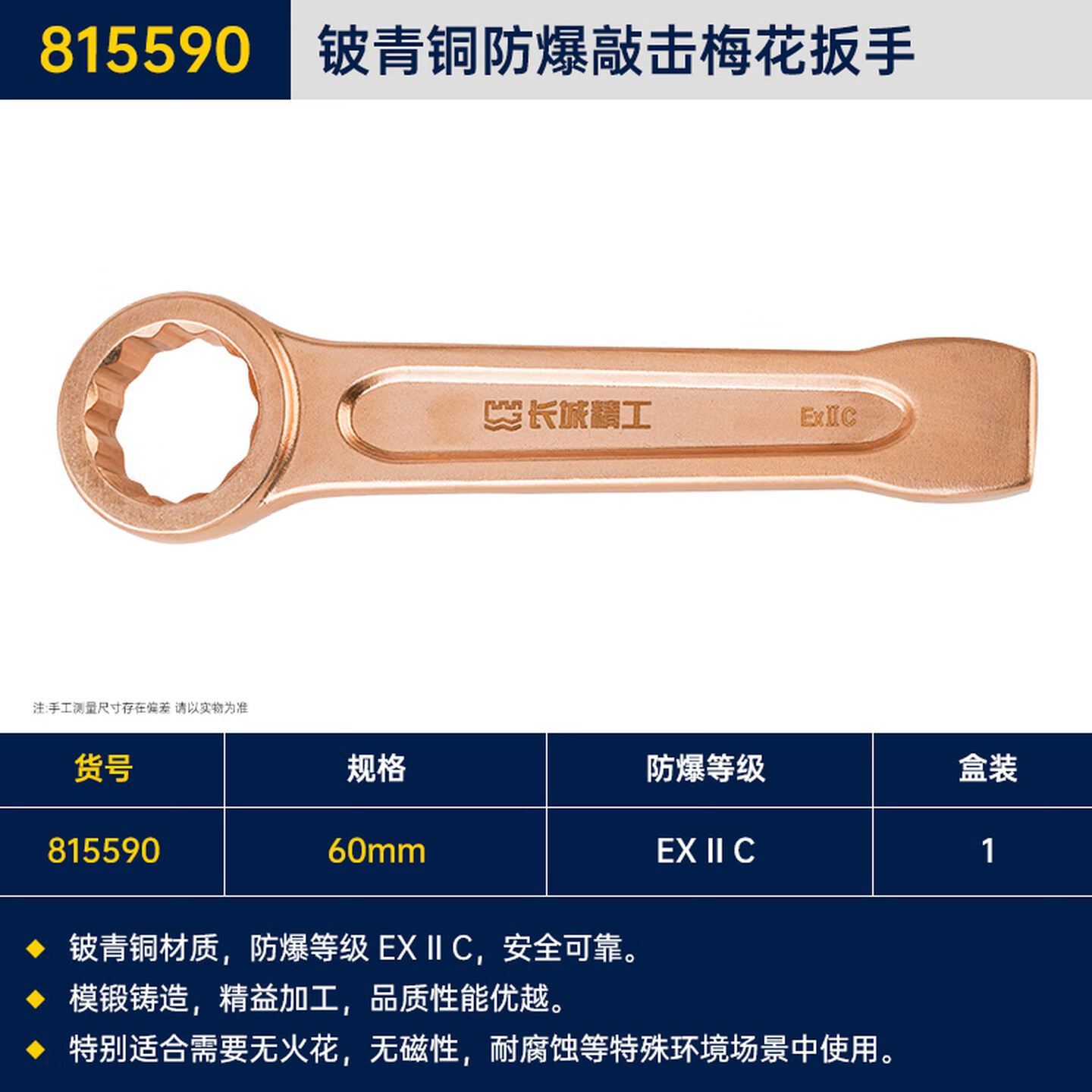 GREATWALL/长城精工 铍青铜防爆敲击梅花扳手 815590