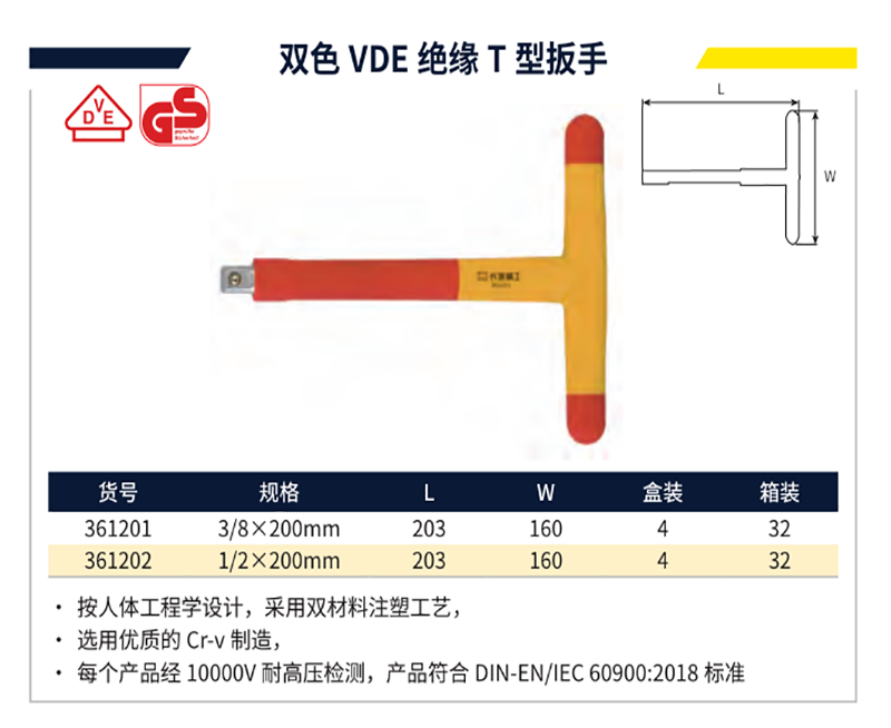 GREATWALL/长城精工 双色VDE绝缘T型扳手 361202