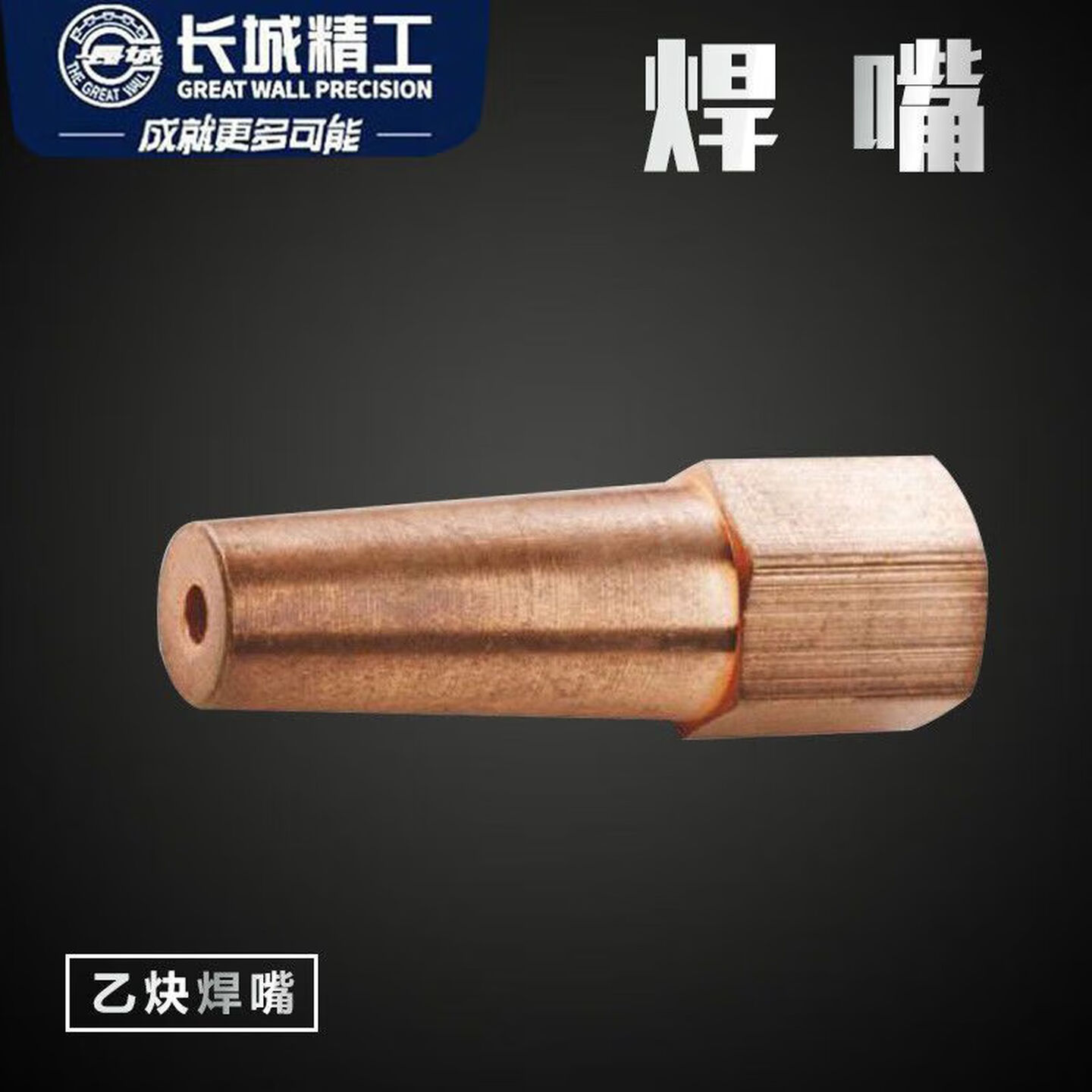 GREATWALL/长城精工 乙炔焊嘴 421565