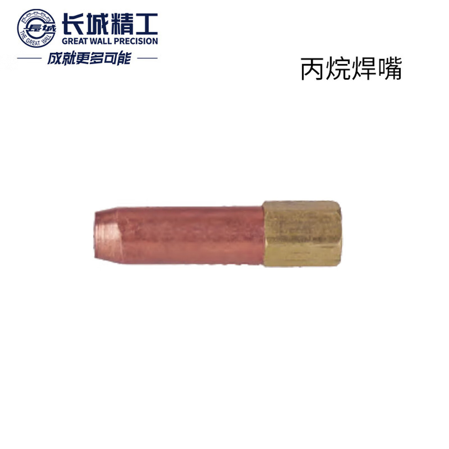 GREATWALL/长城精工 丙烷焊嘴 421594