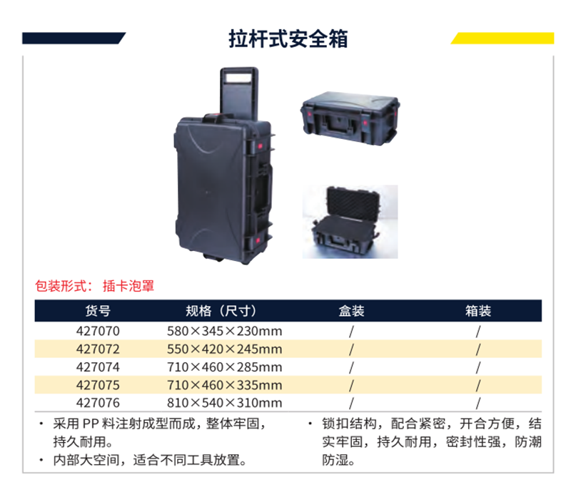 GREATWALL/长城精工 拉杆式安全箱 427070