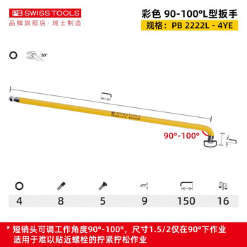 PB SWISS TOOLS/ 瑞铂 90-100°多角度淡黄色L型扳手 4 PB 2222.L 4 YE