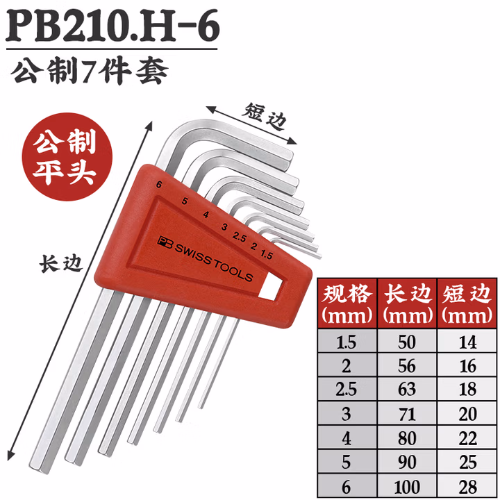 PB SWISS TOOLS/ 瑞铂 L型平头内六角7件套 PB 210.H-6
