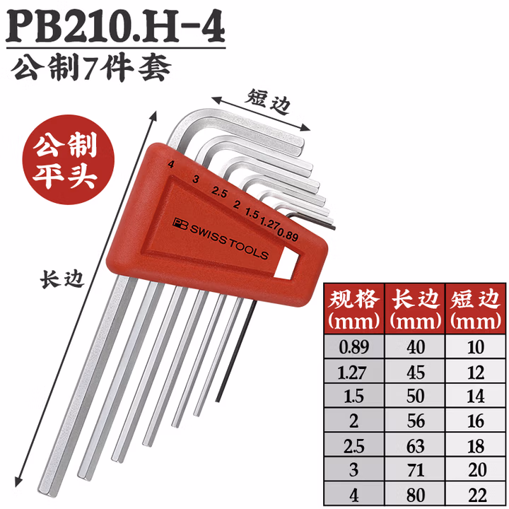 PB SWISS TOOLS/ 瑞铂 L型平头内六角7件套 PB 210.H-4