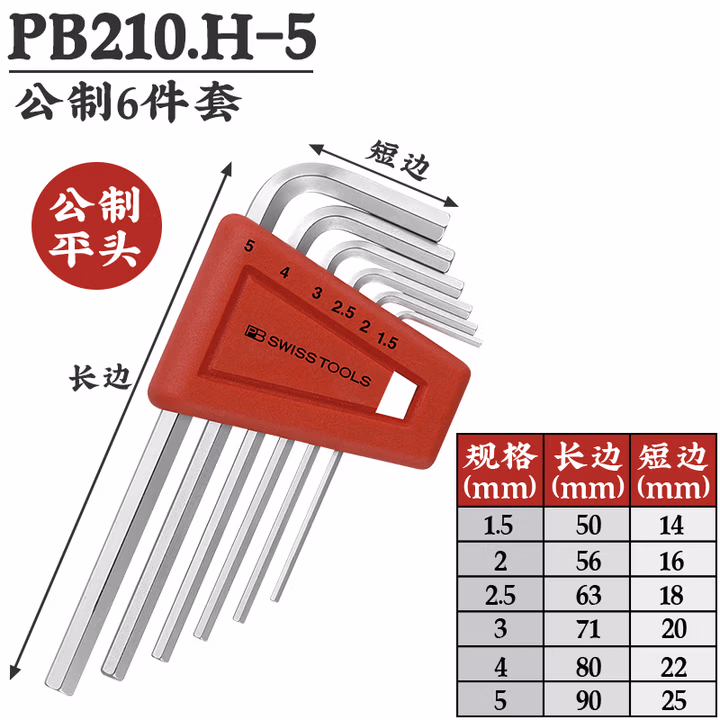 PB SWISS TOOLS/ 瑞铂 L型平头内六角6件套 PB 210.H-5