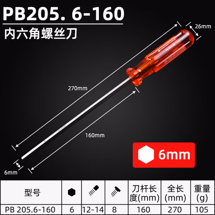 PB SWISS TOOLS/ 瑞铂 经典内六角螺丝刀 6.0×160 PB 205.6-160