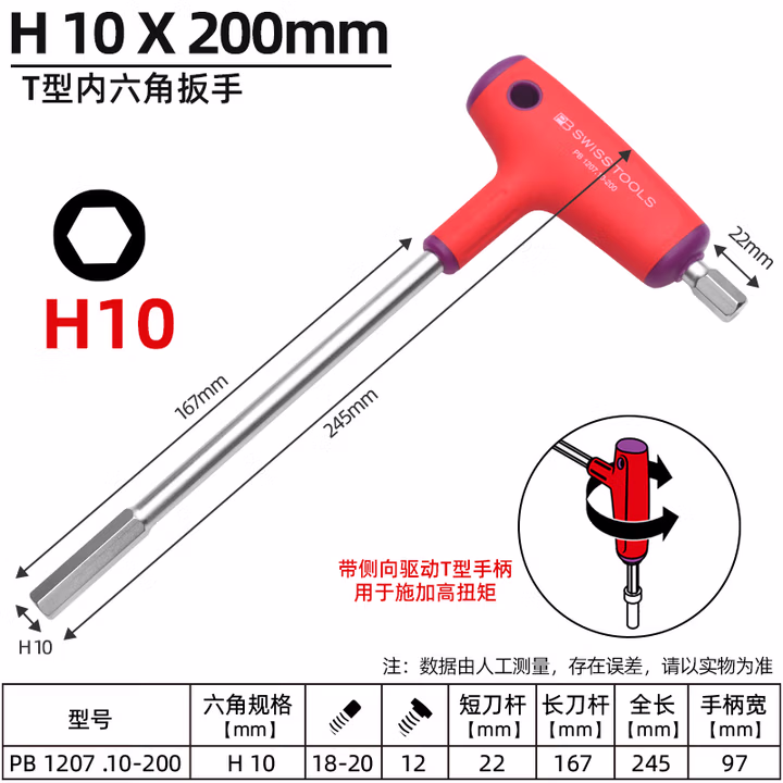 PB SWISS TOOLS/ 瑞铂 侧向头T型六角扳手 10
 PB 1207.10-200