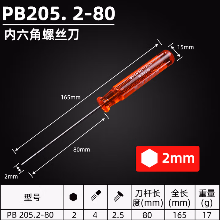 PB SWISS TOOLS/ 瑞铂 经典内六角螺丝刀 2.0×80 PB 205.2-80