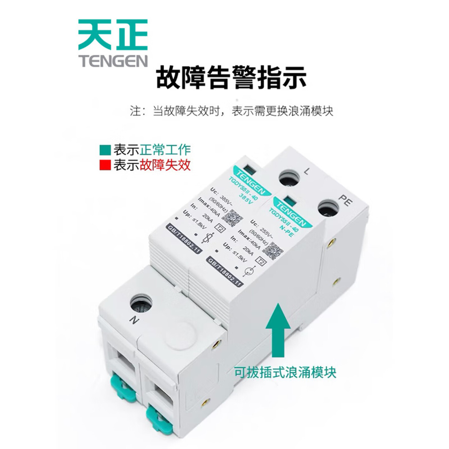 TENGEN/天正 电涌保护器 TGDY55II-20 385V 1P(祥云3.0)