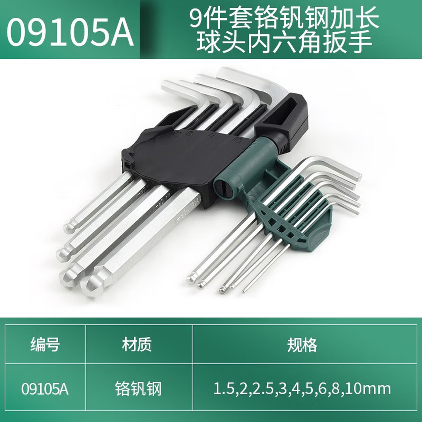 SATA/世达 9件铬钒钢加长球头内六角扳手组套 09105A