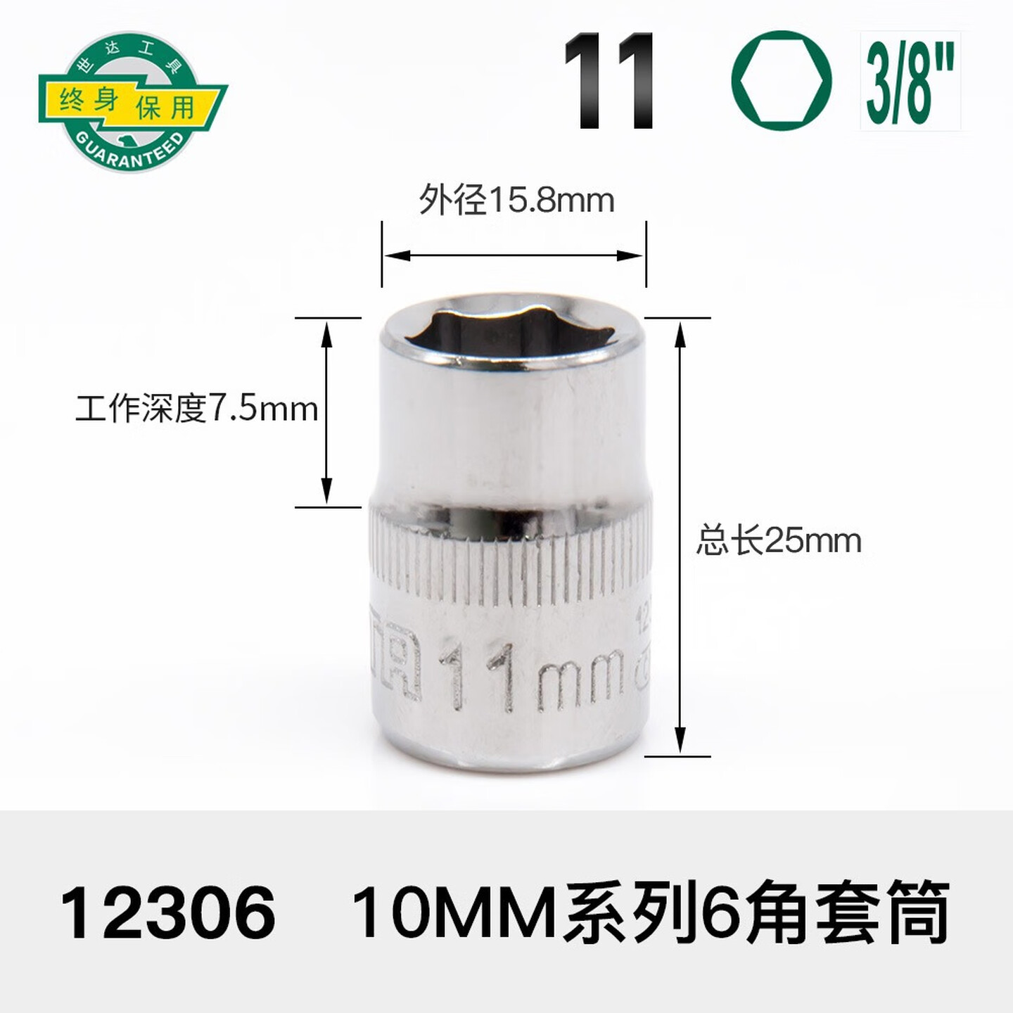 SATA/世达 10MM系列6角套筒11MM 12306