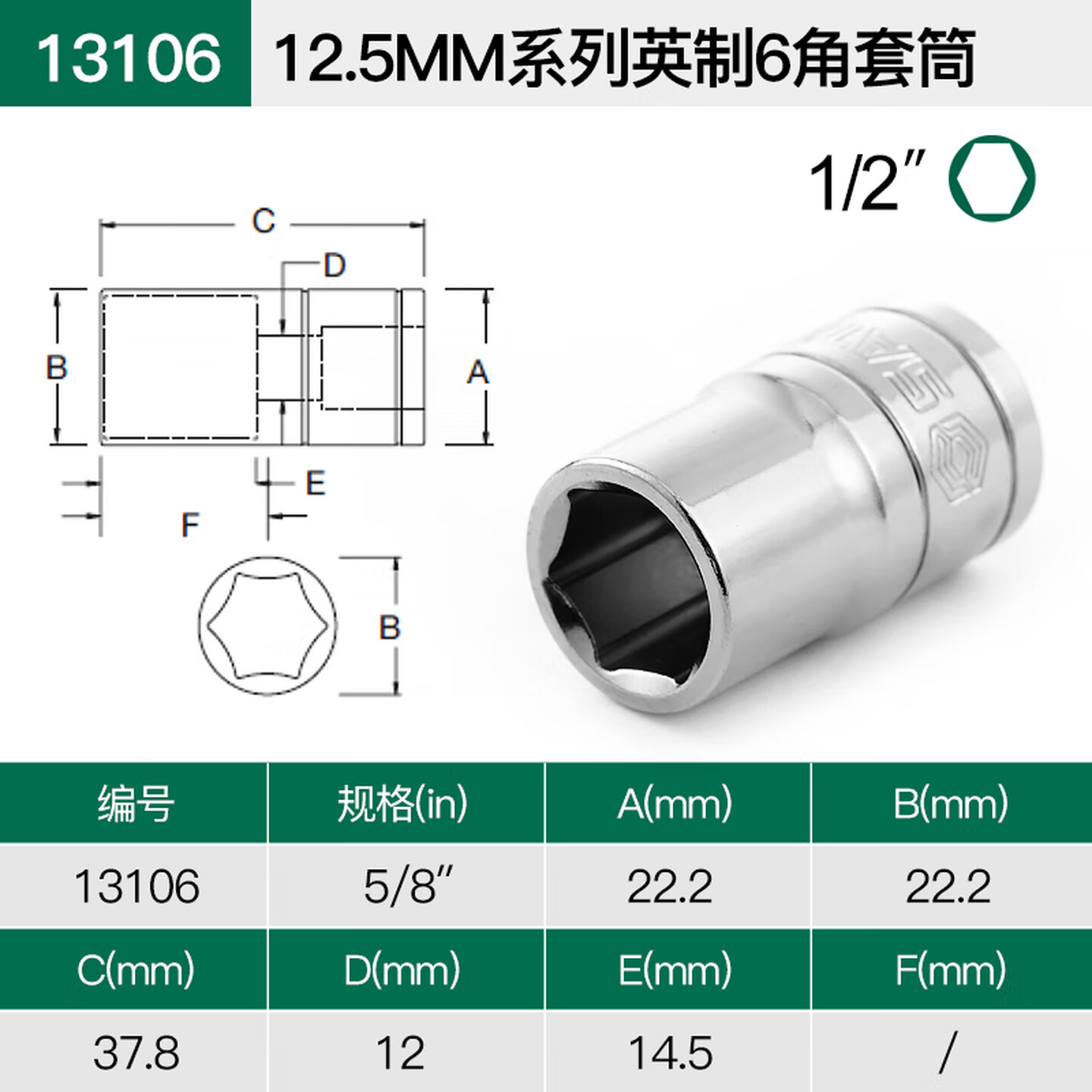 SATA/世达 12.5MM系列英制6角套筒5/8