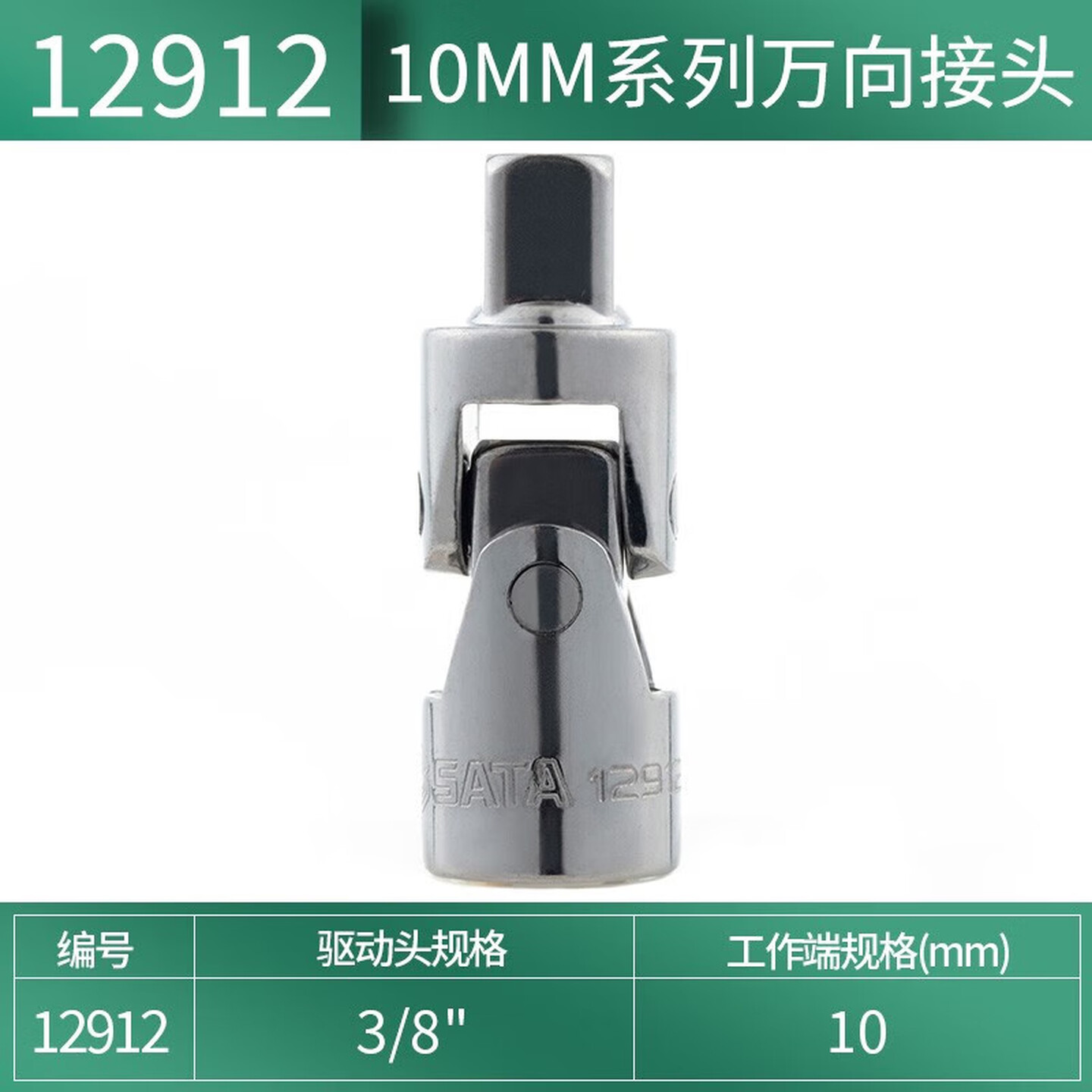 SATA/世达 10MM系列万向接头 12912